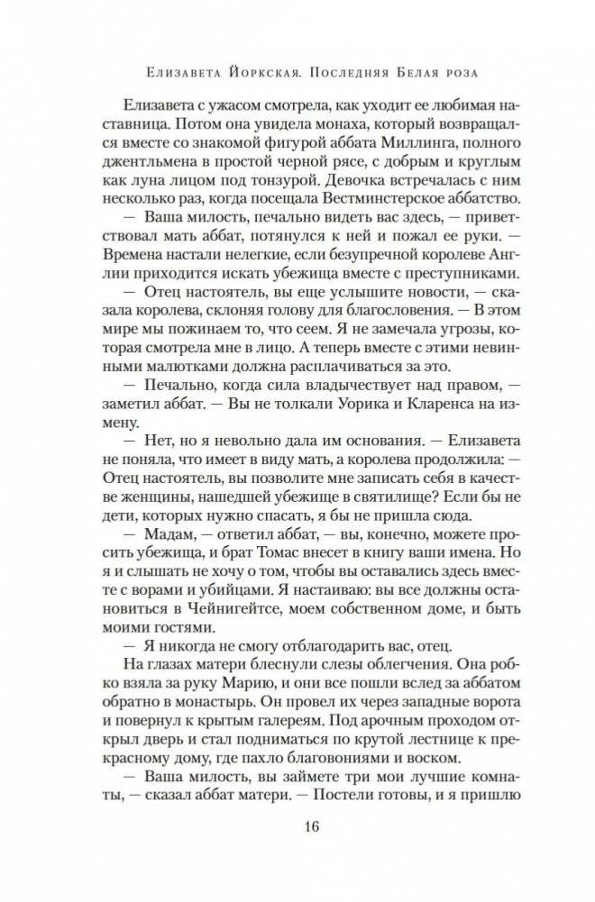 Елизавета Йоркская. Последняя Белая роза фото книги 14