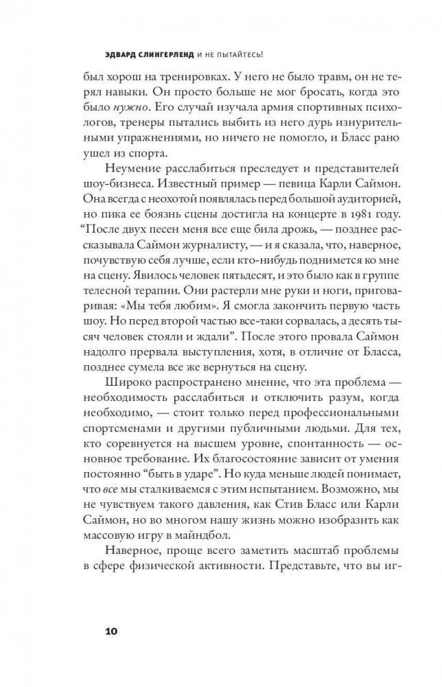 И не пытайтесь! Древняя мудрость, современная наука и искусство спонтанности фото книги 10