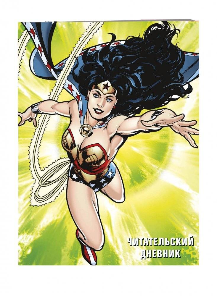 DC. Читательский дневник. Чудо-женщина фото книги 2