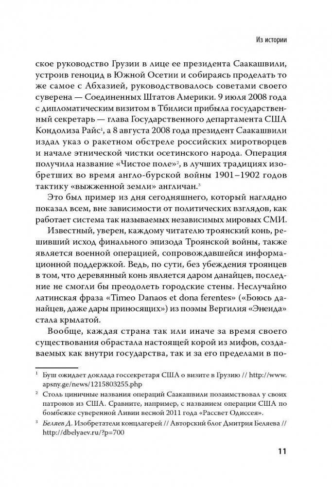 Разруха в головах. Информационная война против России фото книги 9