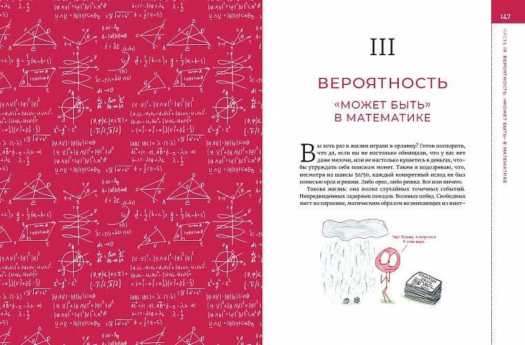 Математика с дурацкими рисунками. Идеи, которые формируют нашу реальность фото книги 4