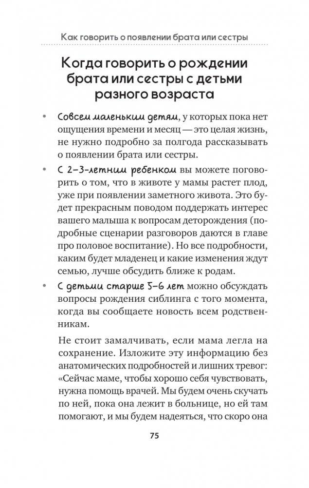 Как объяснить ребенку, что... Простые сценарии для сложных разговоров с детьми фото книги 4