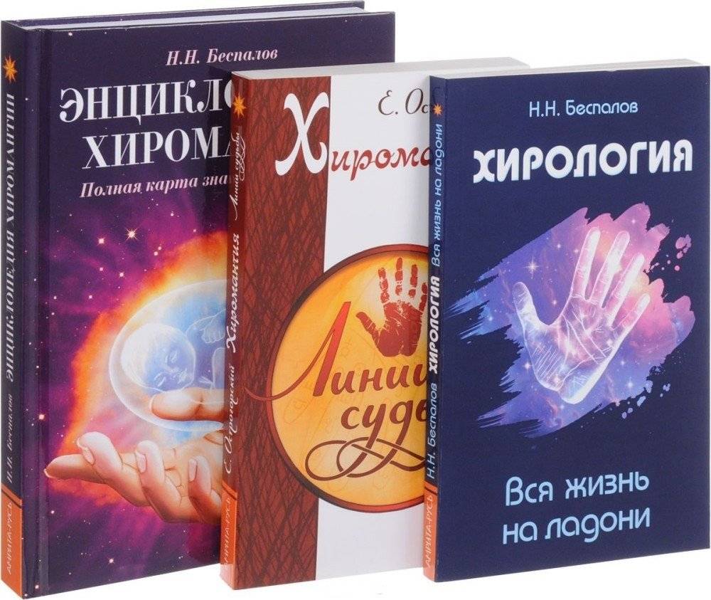 Хиромантия и хирология (комплект из 3 книг) (количество томов: 3) фото книги 2
