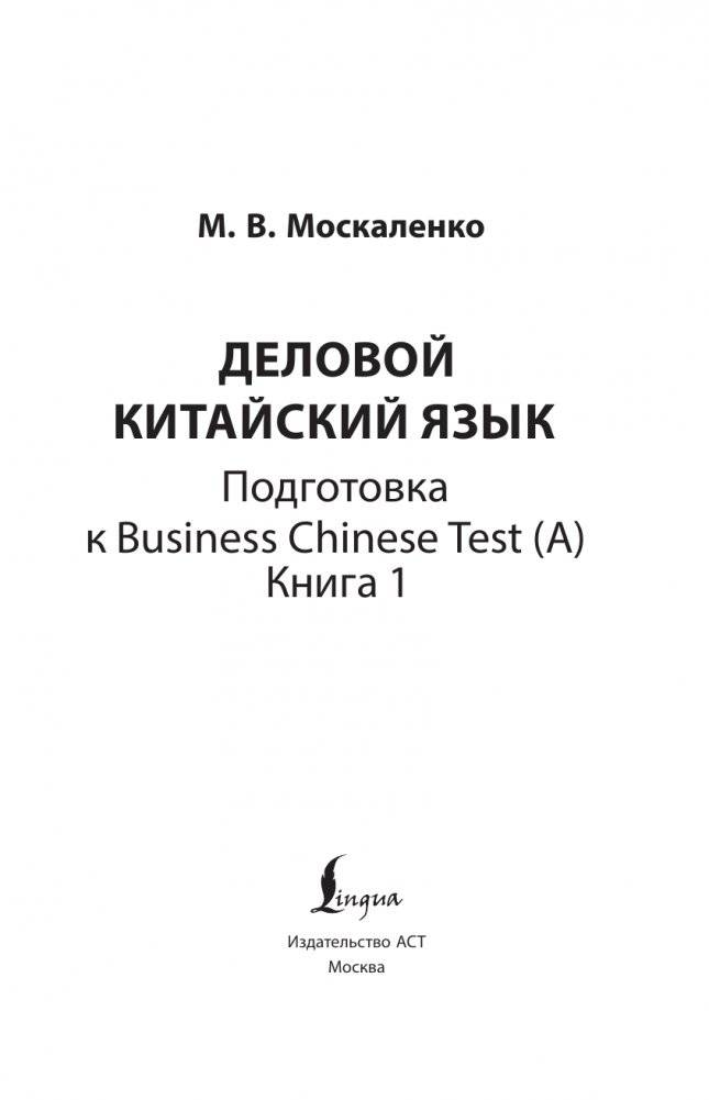 Деловой китайский язык. Подготовка к Business Chinese Test (А). Книга 1 фото книги 2