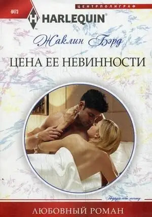 Цена ее невинности фото книги