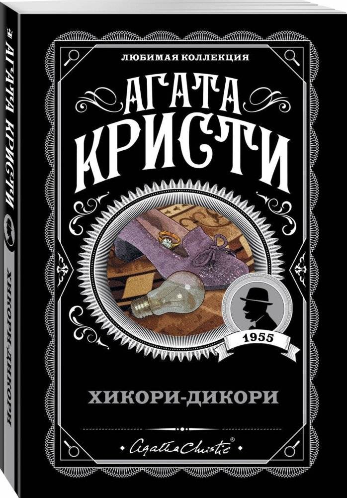 Хикори-дикори фото книги 2