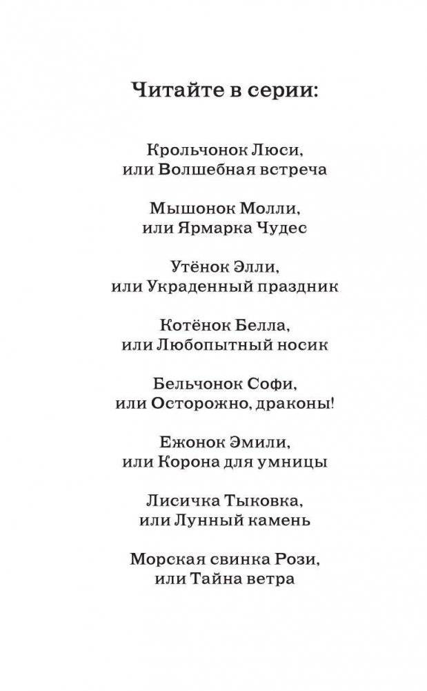 Лисичка Тыковка, или Лунный камень фото книги 3