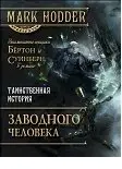 Таинственная история Заводного человека фото книги
