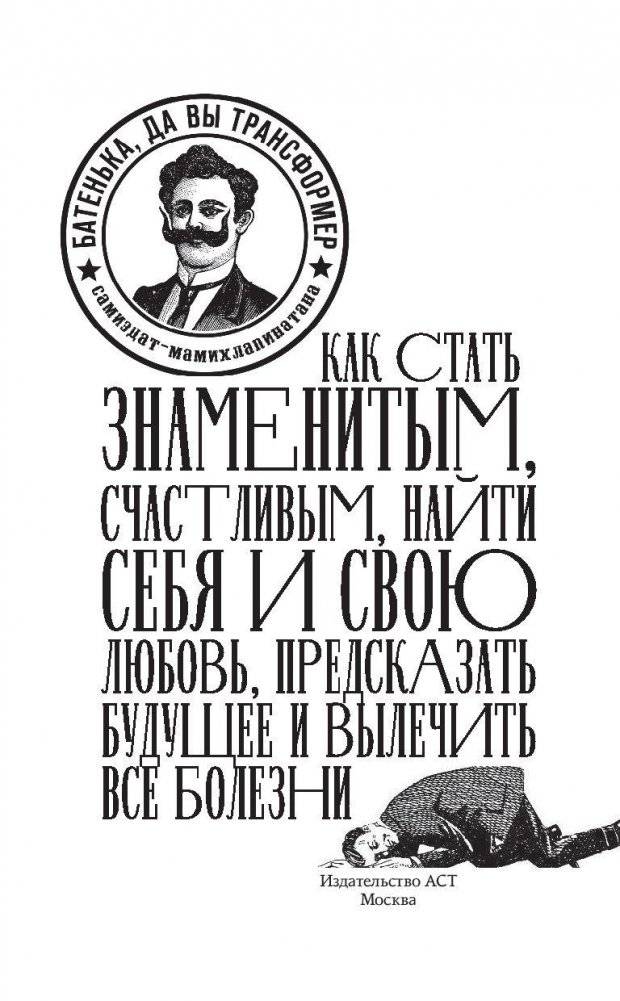 Как стать знаменитым, счастливым, найти себя и свою любовь, предсказать будущее и вылечить все болезни фото книги 2