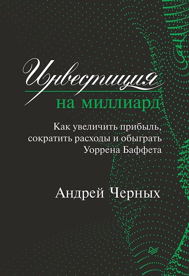 Инвестиция на миллиард. Как увеличить прибыль, сократить расходы и обыграть Уоррена Баффета фото книги
