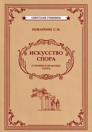 Искусство спора фото книги