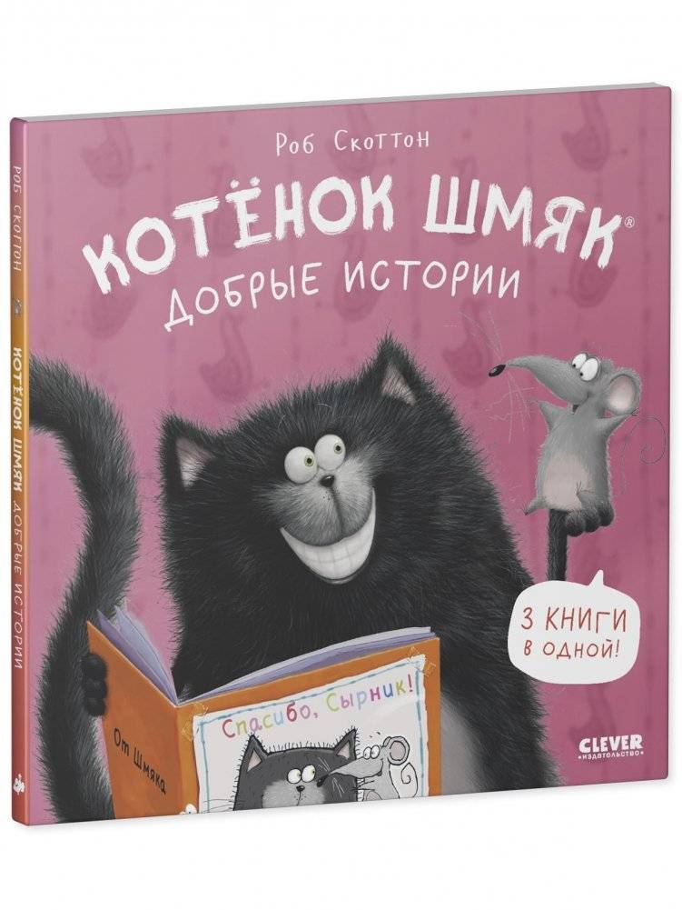 Котенок Шмяк. Добрые истории фото книги 2