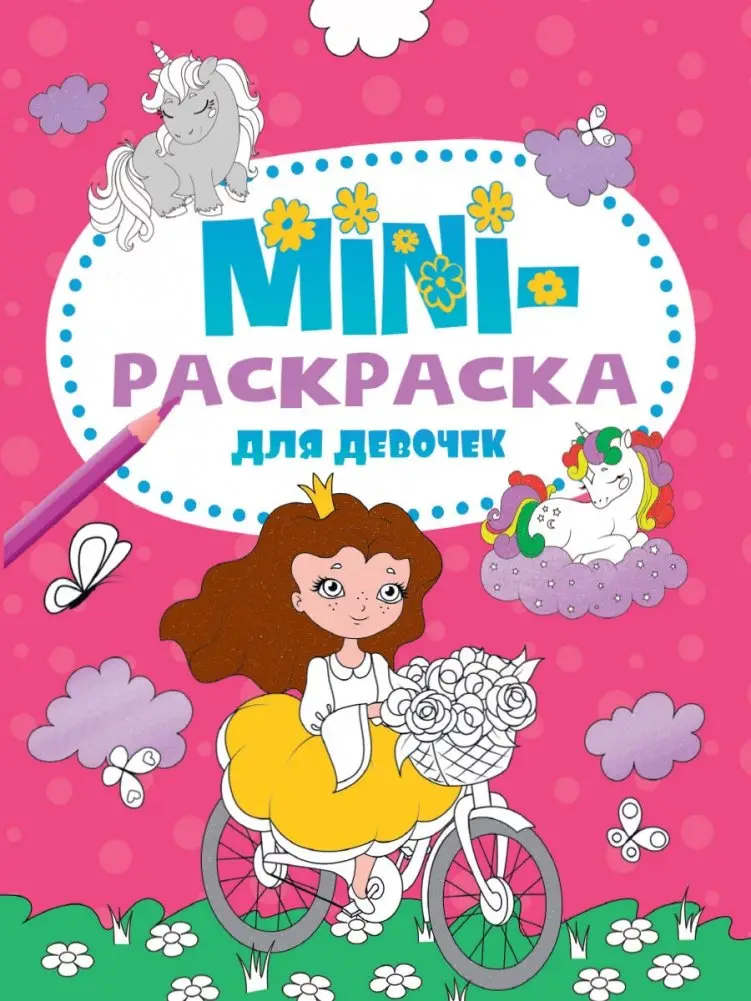 Мини-раскраска. Для девочек фото книги