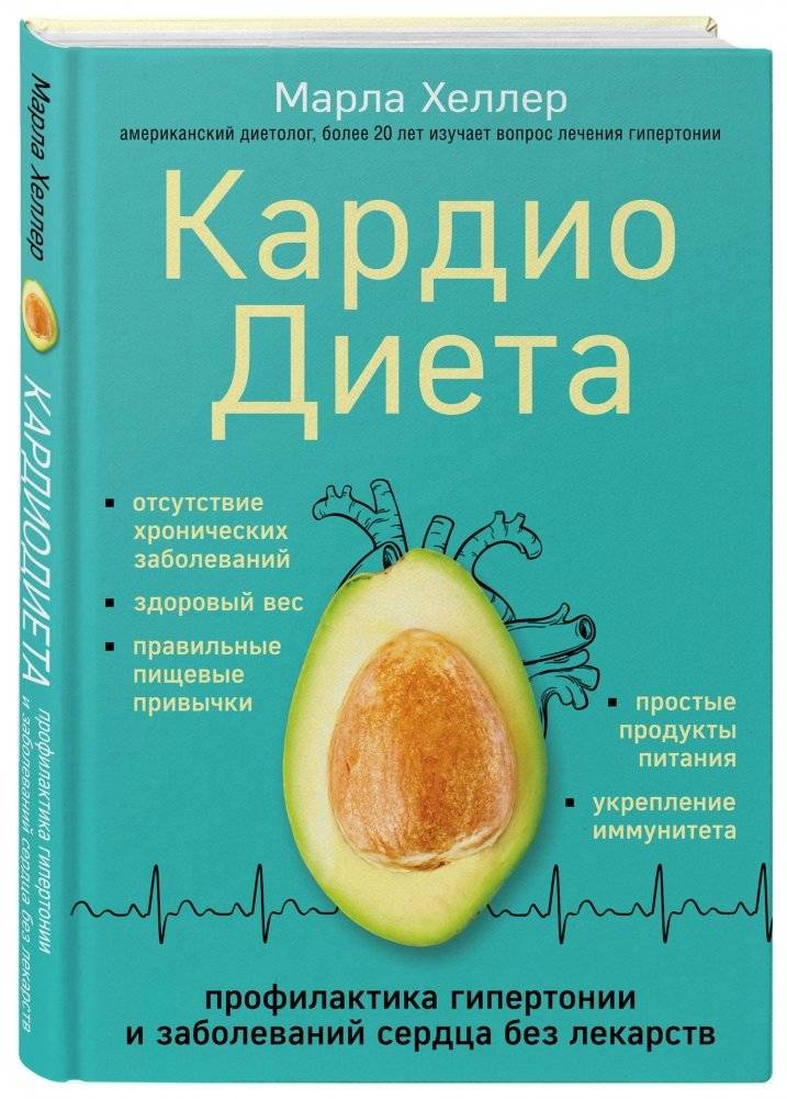 Кардиодиета. Профилактика гипертонии и заболеваний сердца без лекарств фото книги 2