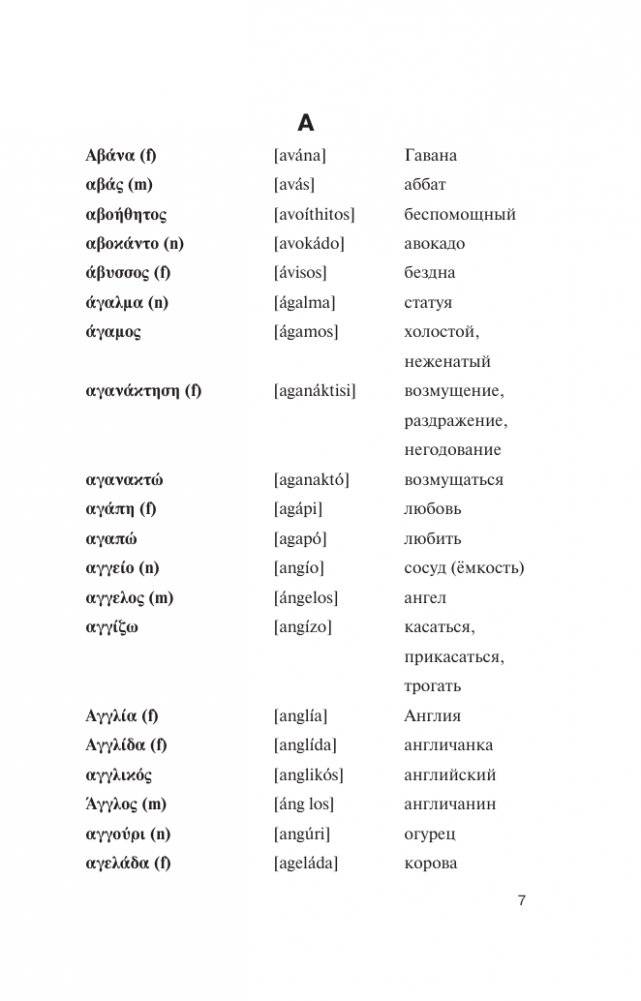 Популярный греческо-русский русско-греческий словарь с произношением фото книги 7