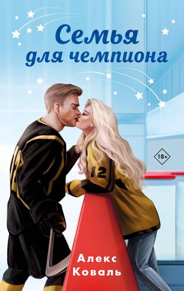 Комплект из 2-х книг Алекс Коваль: Семья для чемпиона + Давай начнем сначала фото книги 2