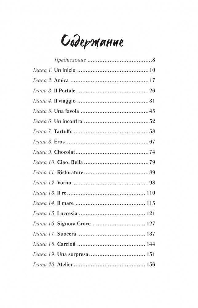 Замуж за итальянца. Тоскана, еда и гороскопы фото книги 2