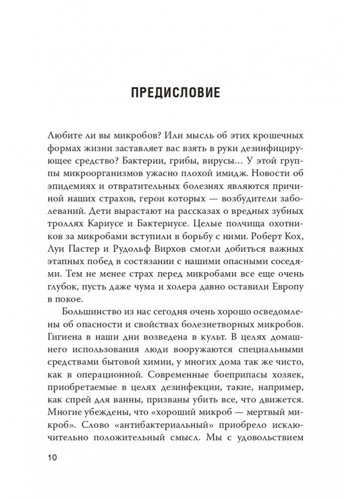 Как микробы влияют на нашу жизнь: Новое и удивительное о многогранных соседях фото книги 7