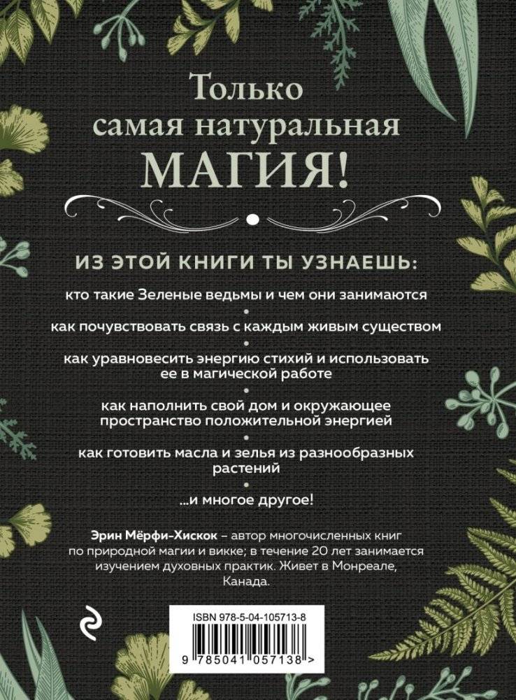 Комплект Green Witch. Полный путеводитель по природной магии трав, цветов, эфирных масел и многому другому и The witch's handbook. Зачарованный блокнот фото книги 2