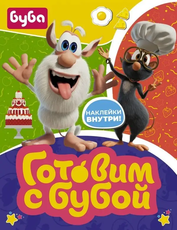 Готовим с Бубой (с наклейками) фото книги
