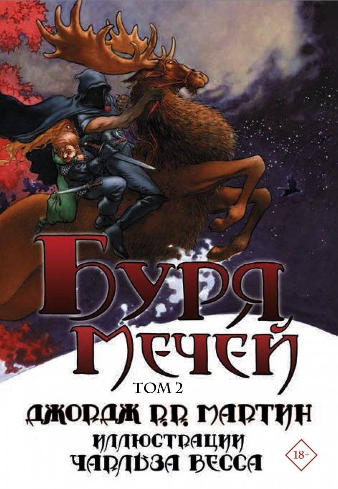 Буря мечей. Том 2 фото книги 2