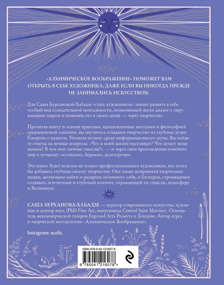 Алхимическое воображение. Как открыть в себе внутреннего художника фото книги 2