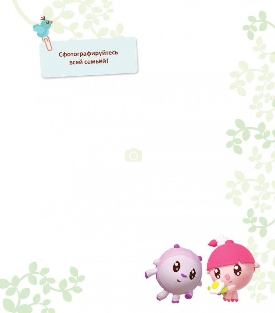 Первый год Малышарика. Альбом счастливых мгновений фото книги 3