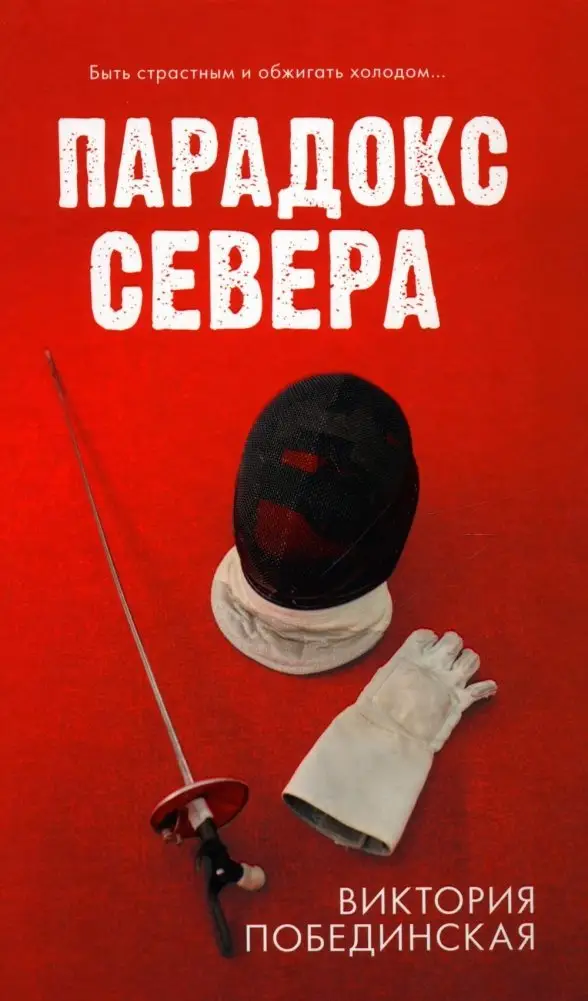 Парадокс Севера фото книги