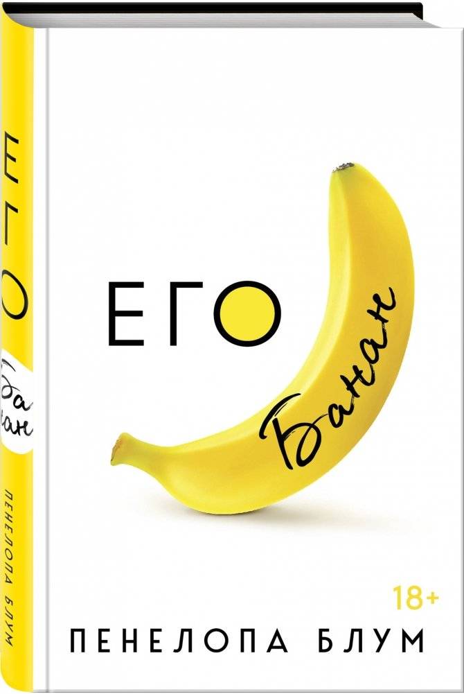 Его банан фото книги 2