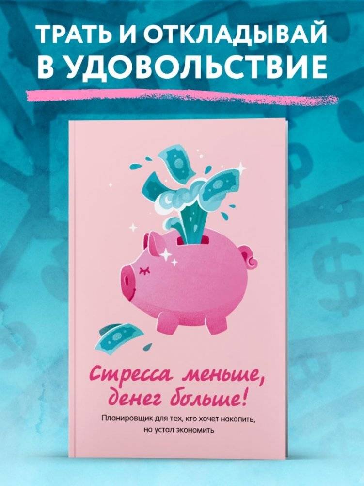 Стресса меньше, денег больше! Планировщик для тех, кто хочет накопить, но устал экономить фото книги 2