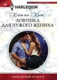 Ловушка для чужого жениха фото книги
