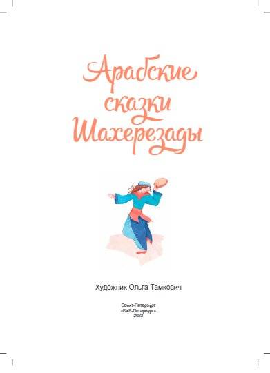 Арабские сказки Шахерезады фото книги 2