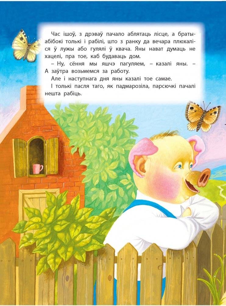 Тры парсючкi i Шэры Воўк фото книги 2