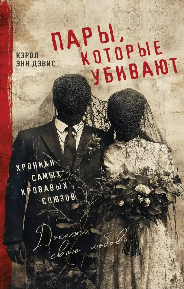 Пары, которые убивают. Хроники самых кровавых союзов фото книги