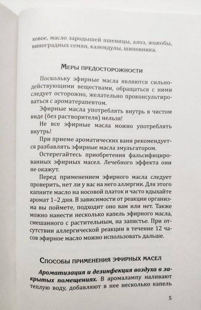 Эфирные масла. Краткое руководство по аромотерапии фото книги 5