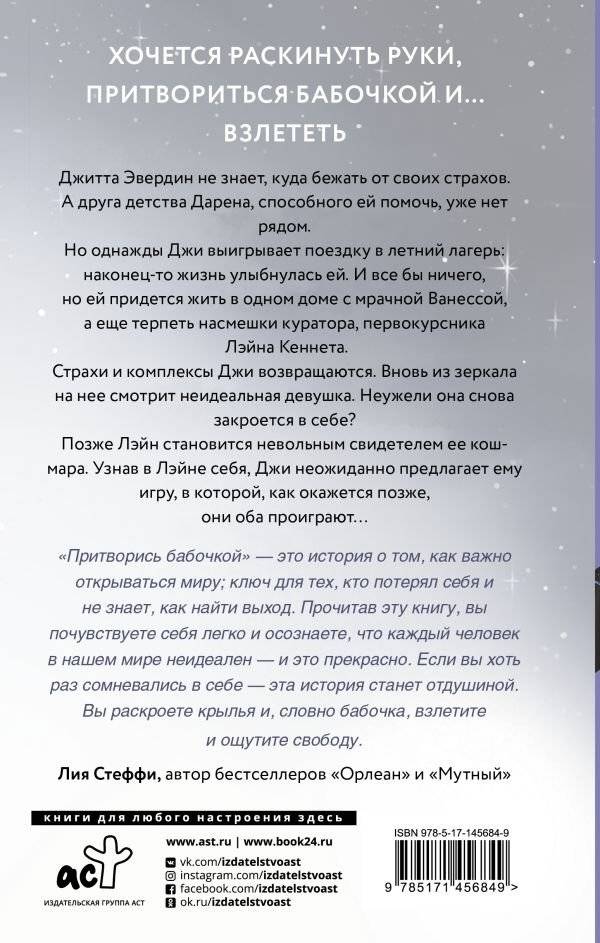 Притворись бабочкой фото книги 2