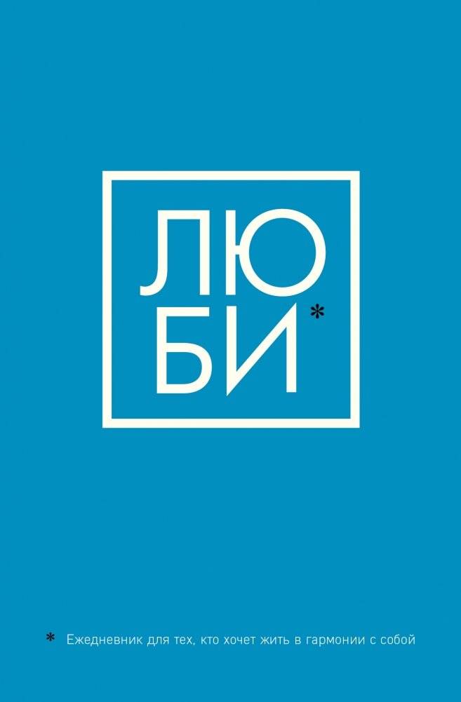 ЛЮБИ. Ежедневник для тех, кто хочет жить в гармонии с собой фото книги