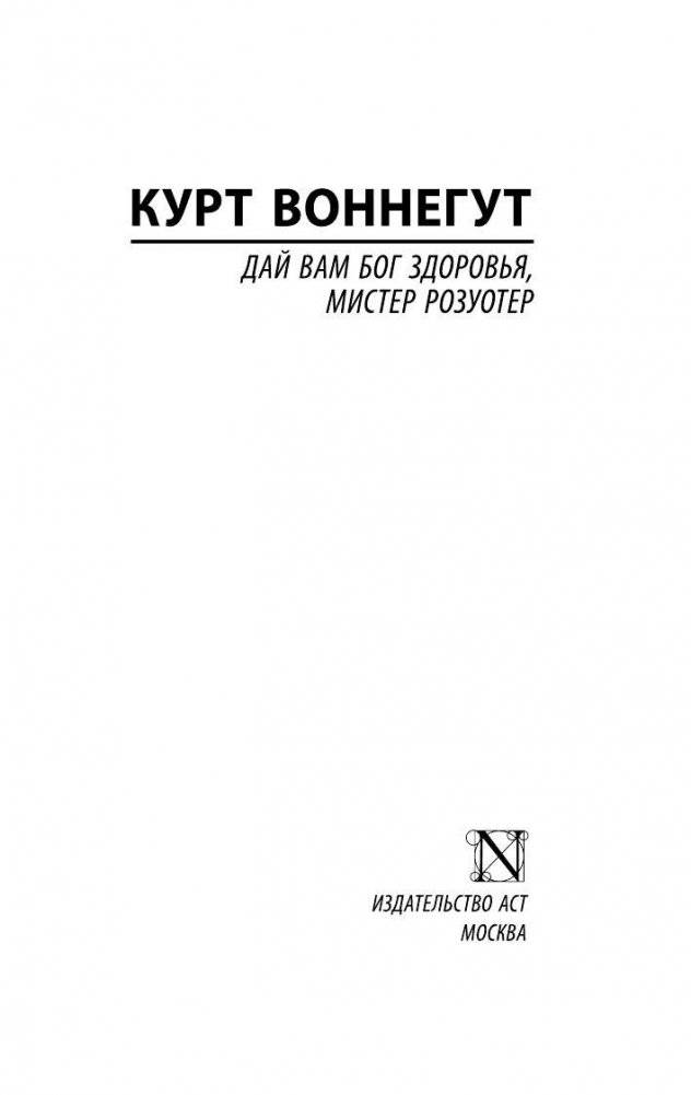 Дай Вам Бог здоровья, мистер Розуотер фото книги 3