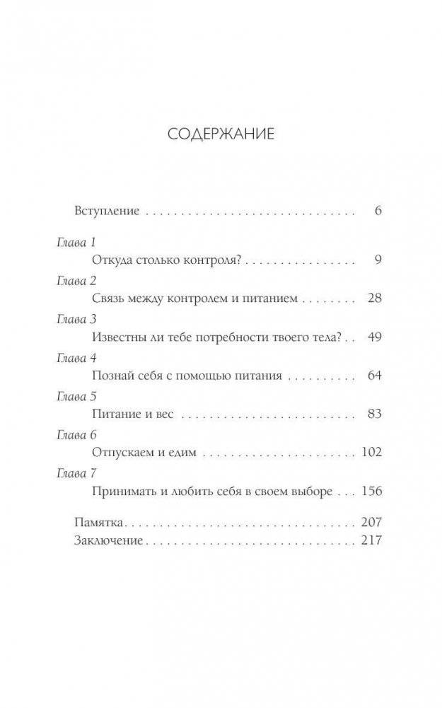 Слушай свое тело - и ешь! Пять Травм, Эмоции и Вес фото книги 4