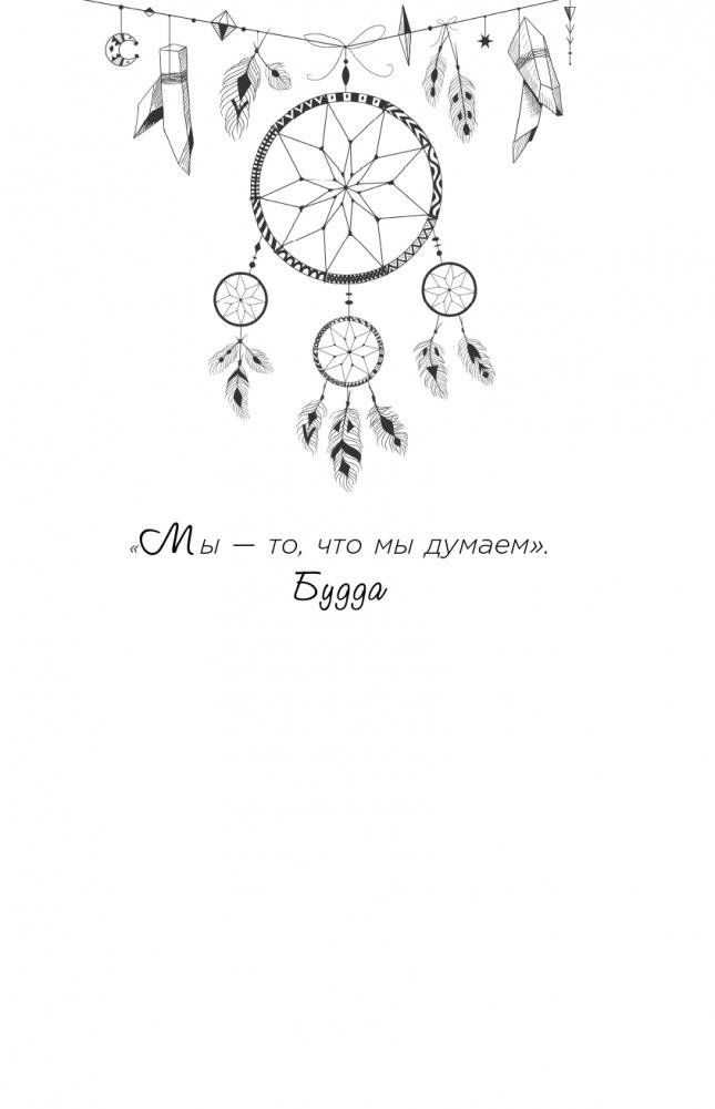 Зажги свой внутренний свет. Как научиться слушать себя и привлечь на свою орбиту всё, что захочешь фото книги 10