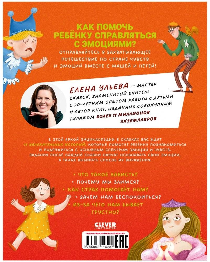 Энциклопедия в сказках (мягкая обложка). Однажды в стране чувств фото книги 8