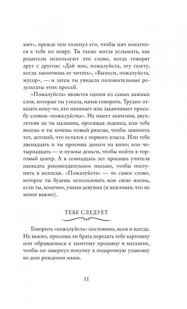 Этикет для юной леди. 50 правил, которые должна знать каждая девушка фото книги 11
