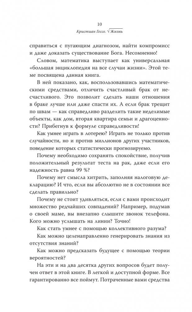 Жизнь. Математика как способ стать счастливее и жить дольше фото книги 4