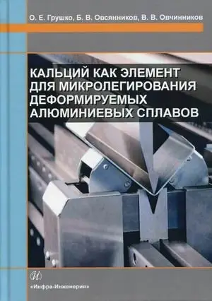 Кальций как элемент для микролегирования деформируемых алюминиевых сплавов фото книги