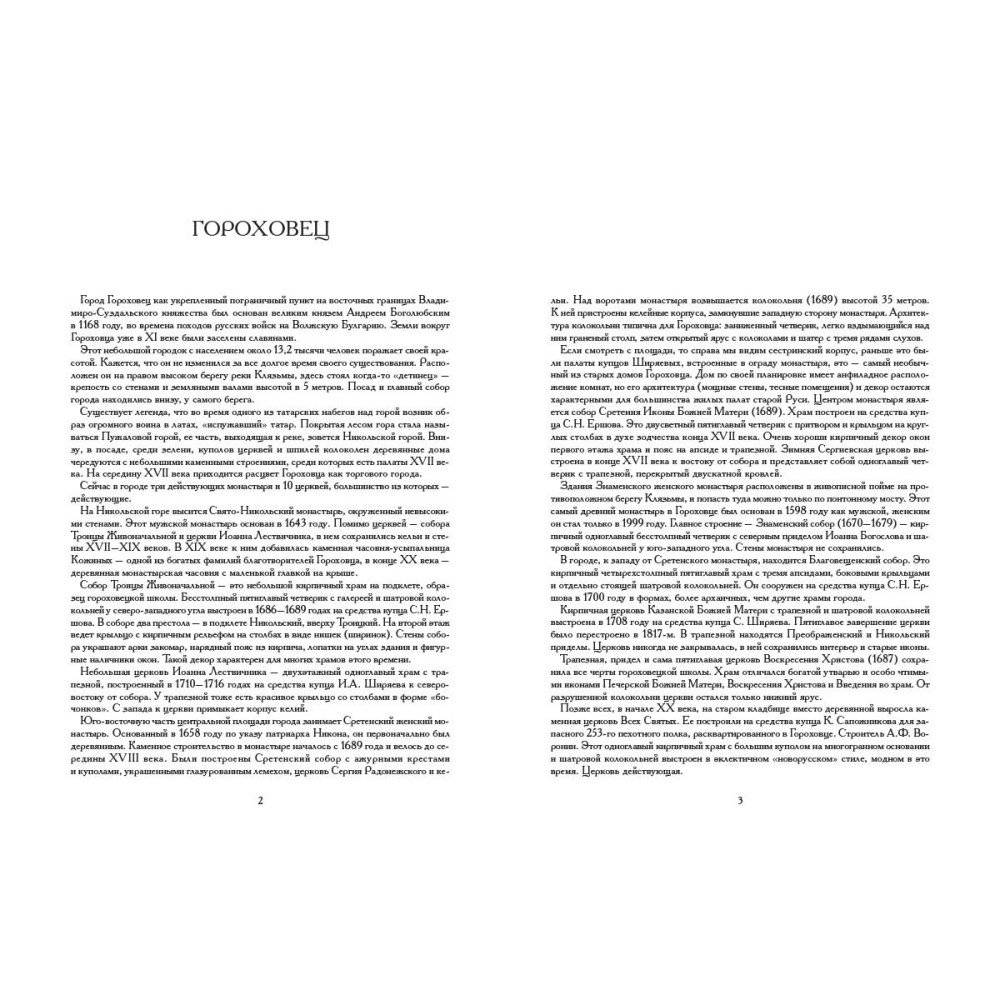 Гороховец. Храмы России фото книги 2