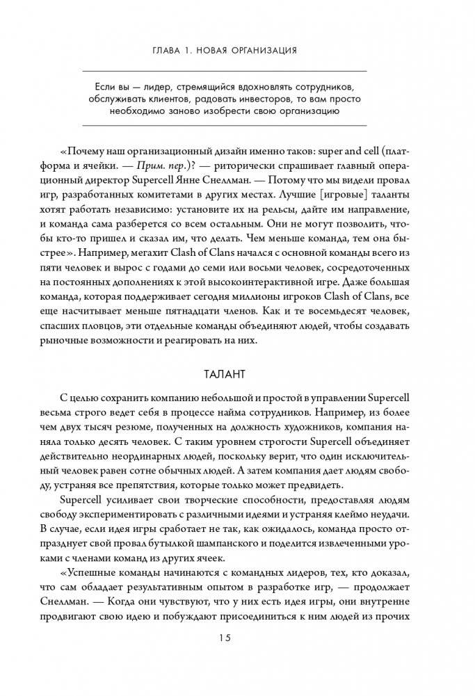 Новая модель организации. Как построить более сильную и гибкую организацию по правилам ведущих компаний мира фото книги 16