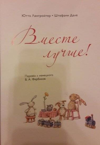 Вместе лучше! фото книги 2