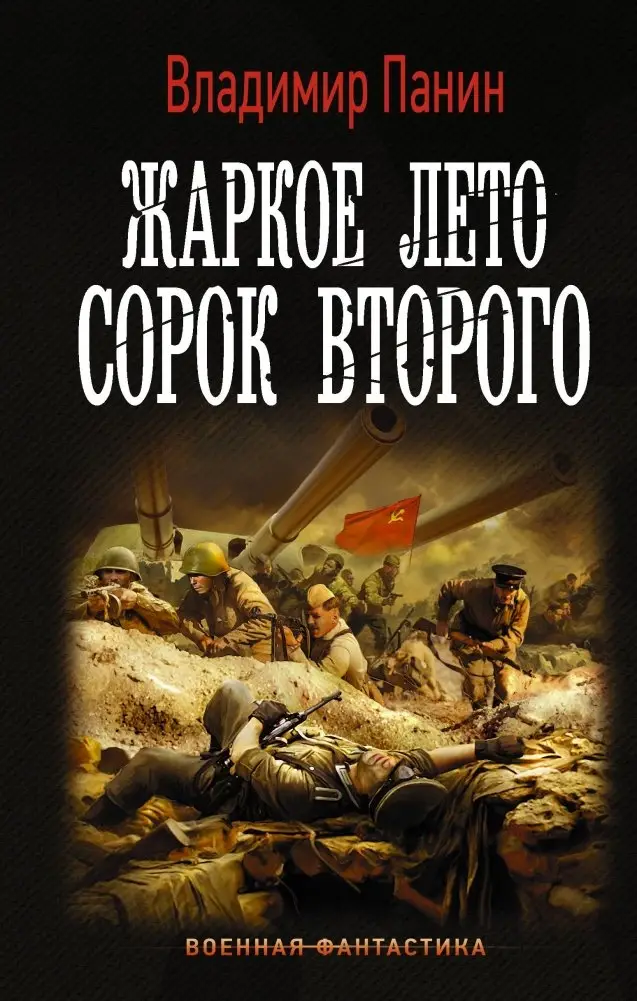 Жаркое лето сорок второго фото книги