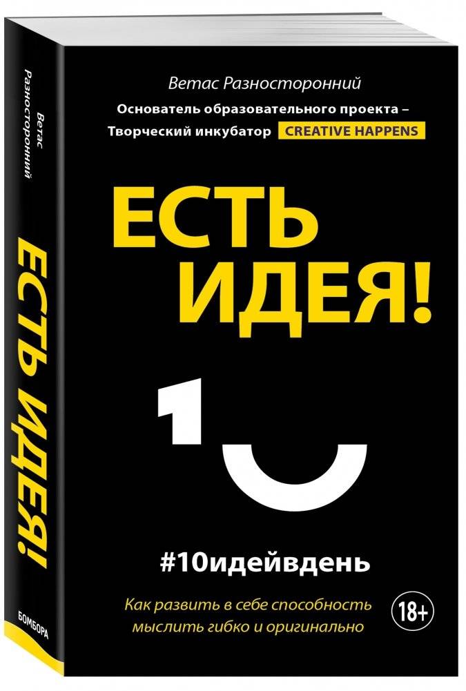 Есть идея! Как развить в себе способность мыслить гибко и оригинально фото книги 2