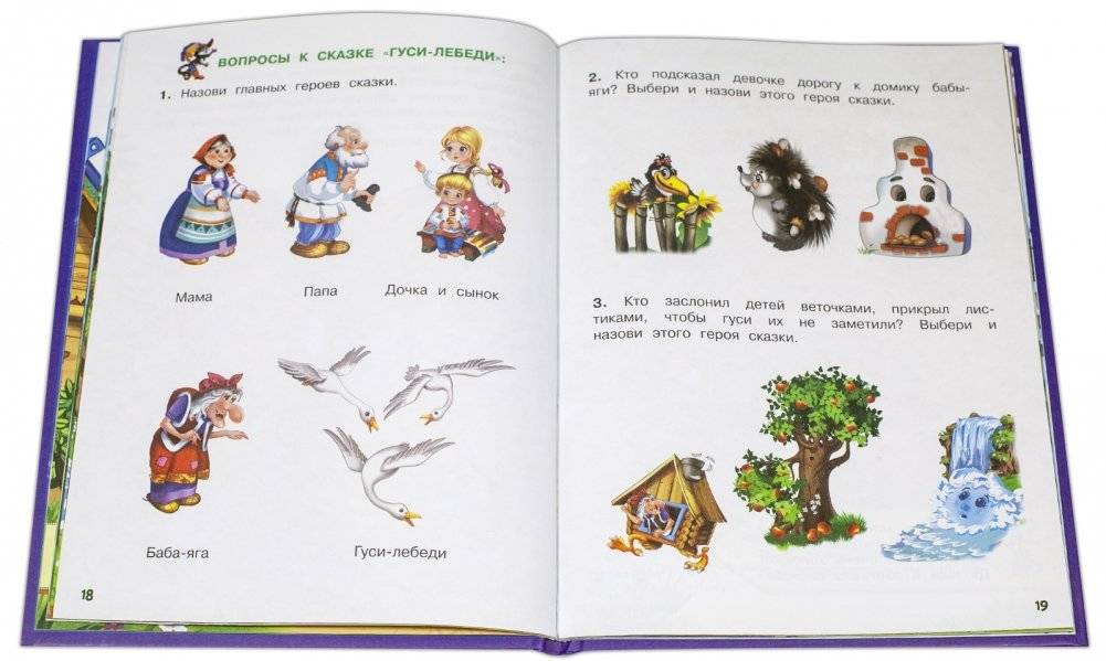 Гуси-лебеди и другие сказки. Книжка с заданиями фото книги 3